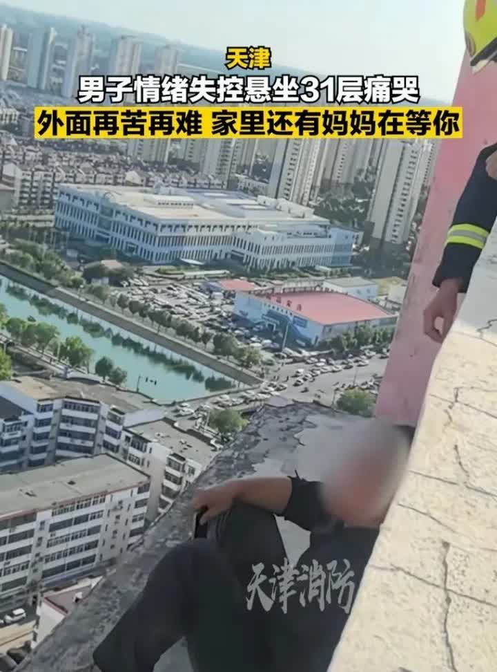 天津31岁的小伙竟然被生活压力逼的想自杀，坐在31层的大楼边缘三天三夜不吃不喝，