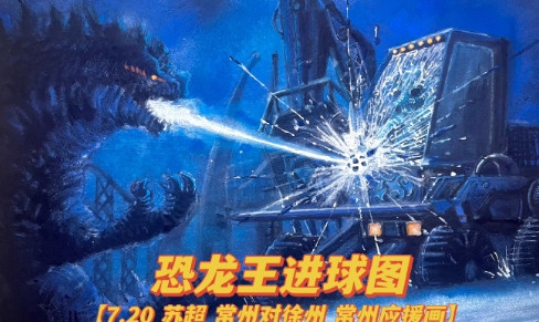 7.20苏超常州对徐州，常州应援图。苏超第七轮恐龙王常州主场夜战苏北王徐州。苏