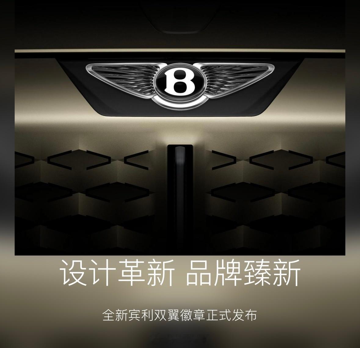 宾利全新双翼徽标发布：106年来第5次更改新车标好看？还是旧车标好看？​​​