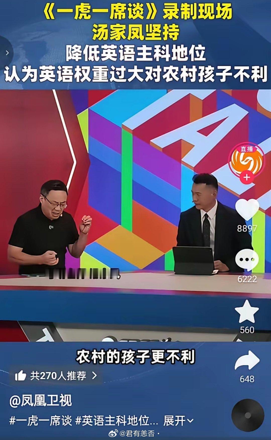 汤教授参加了凤凰卫视《一虎一席谈》，主题：英语该不该继续作为主科。汤家凤核心观点