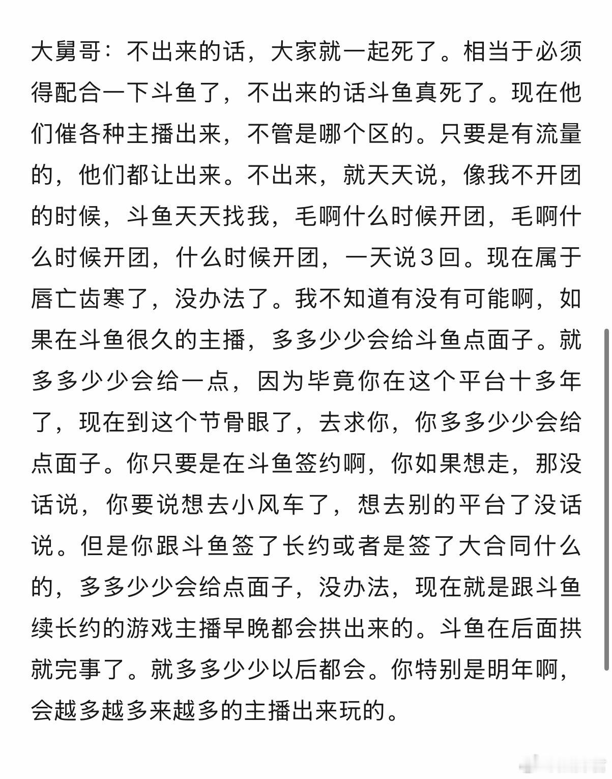国民大舅哥说现在是斗鱼生死存亡的关键时刻，有点流量的主播都要出来搞，之前枫哥说在