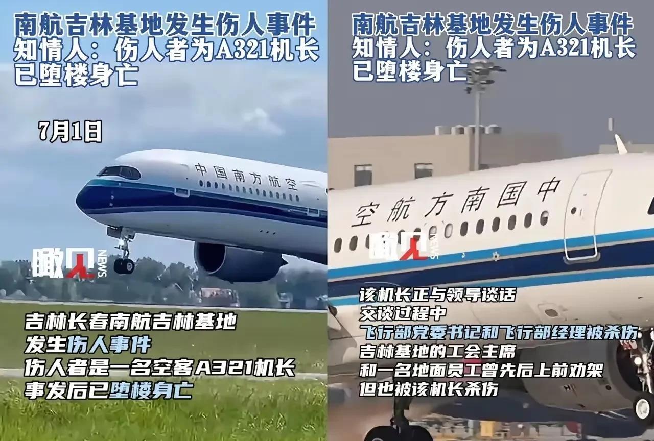 南航吉林基地出大事了，一名机长捅伤了几人，自己跳楼身亡，警方已经介入调查，至于该