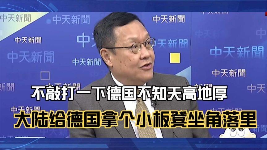 介文汲:西方国家争抢访华,唯德国实力不足仍叫嚣