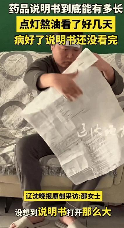 辽宁一男子发烧买了点药，想看看吃的剂量，结果，当他打开说明书，直接就懵圈了，摊开