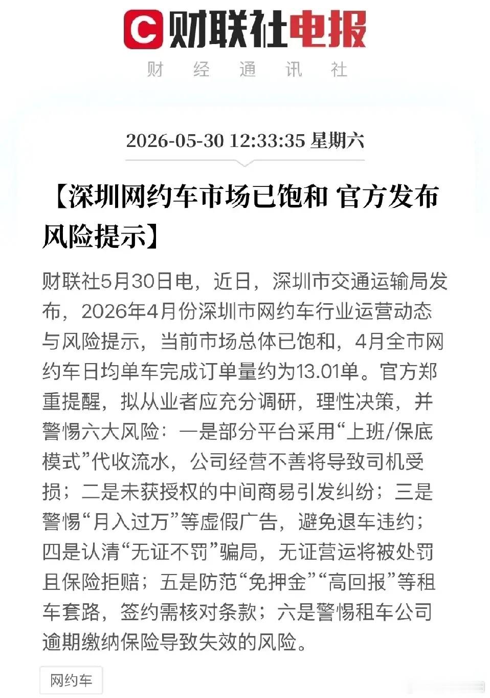 网约车过剩，中年男人需要另找保底行业了。深圳市交通运输局提示，深圳网约车市场已进