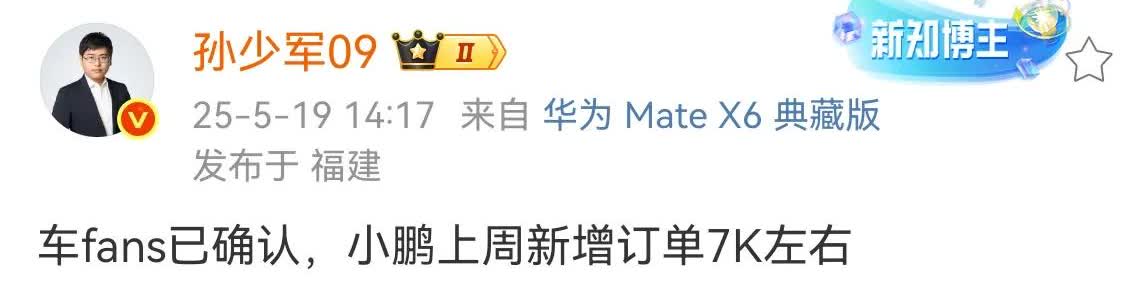 孙少军：小鹏上周新增订单7000左右。小鹏最近的订单量似乎有点下滑了，而且这