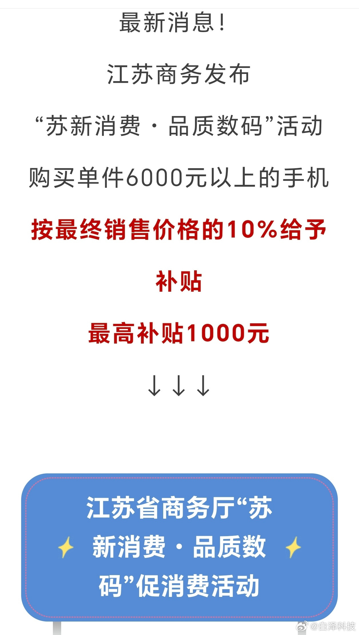江苏的手机补贴出新政策：6000+以上手机补贴10%，最高不超过1000。以前6