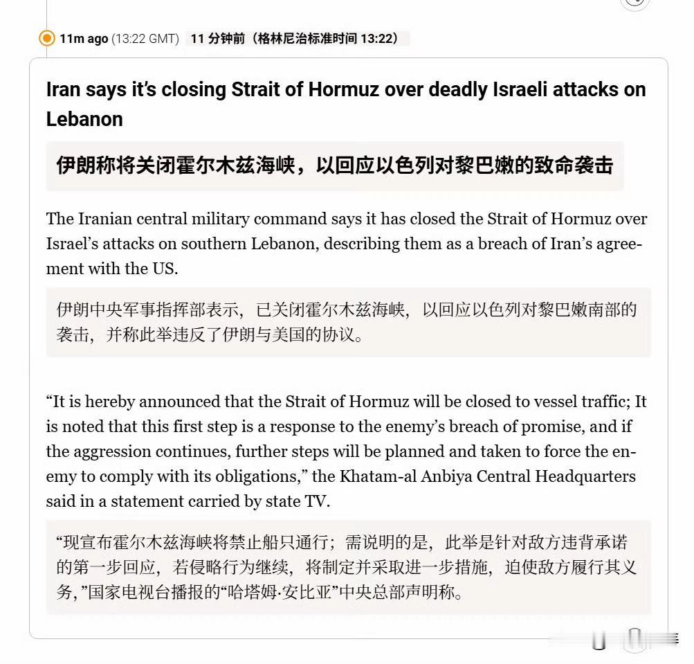 伊朗先知封印中央司令部宣布：已关闭霍尔木兹海峡，以回应以色列对黎巴嫩南部的袭击，