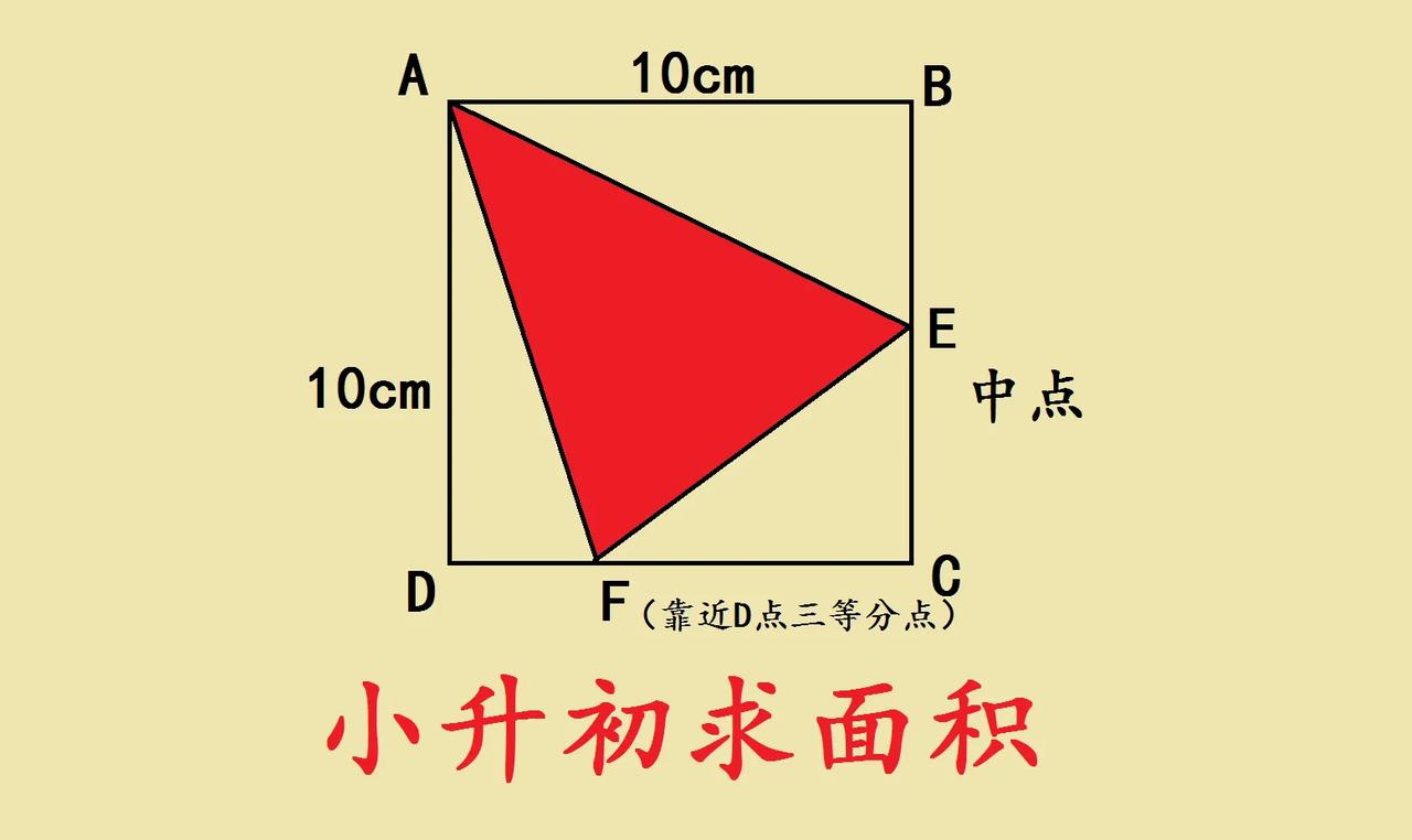 这是一道小升初的数学几何题！已知正方形边长为10厘米，E是BC边中点，F是CD边