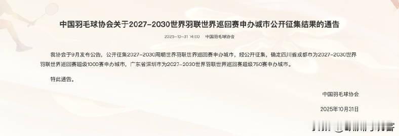 成都球迷有福啦。超级1000中国羽毛球公开赛自2027年起将在成都举行。中国羽协