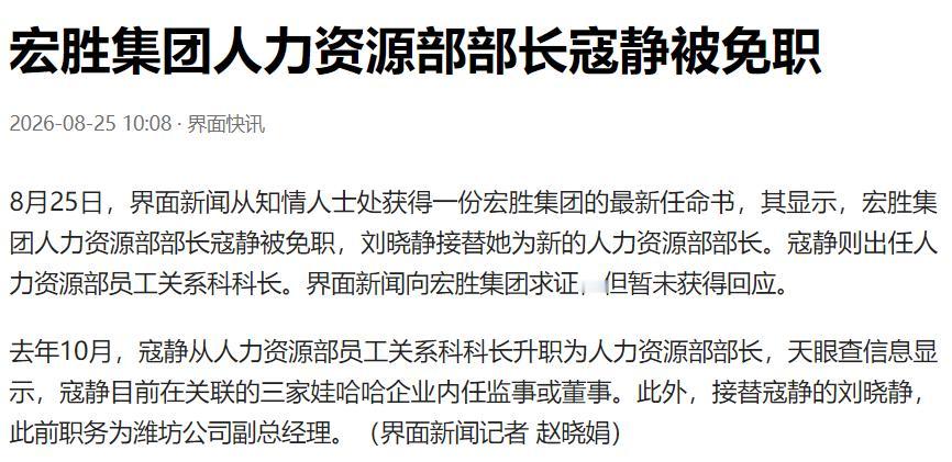 人力资源部部长被免职，宗馥莉又出手了！最新的消息，宏胜集团人力资源部部长寇静