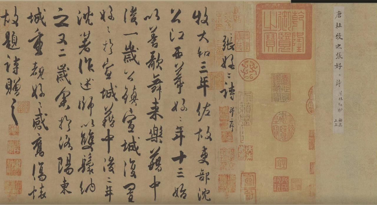 杜牧唯一真迹《张好好诗》，后有年羹尧观款和张伯驹附和的一首词。​​​