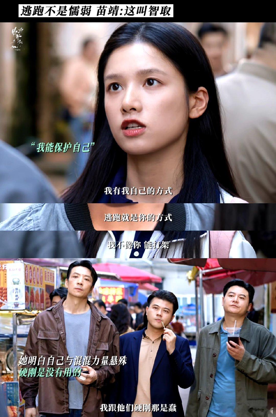 别人弹性打卡苗靖弹性倔强张婧仪新剧犟骨头野狗骨头张婧仪饰演的苗靖，处事带股不服