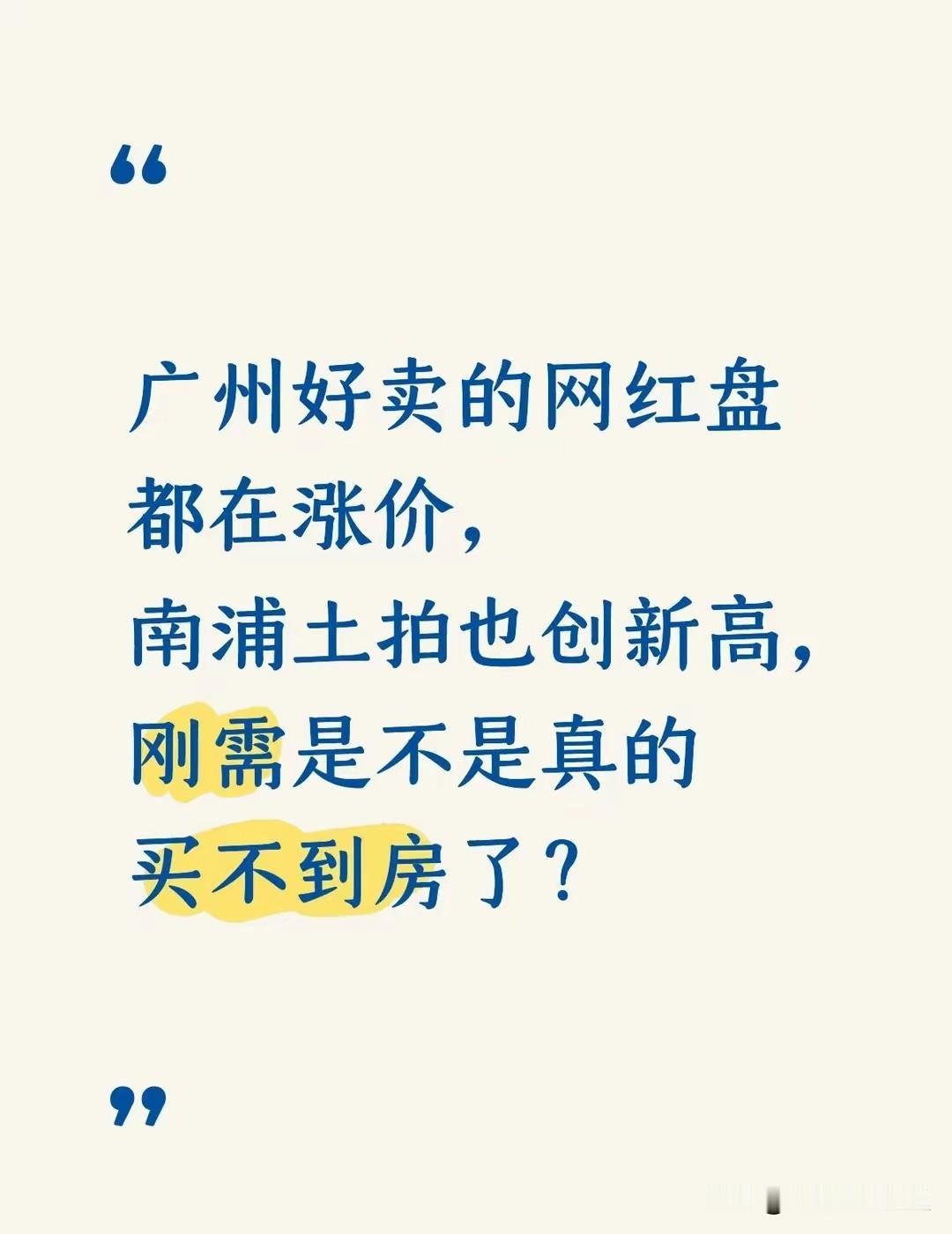 最近刷广州楼市，越刷心越慌。前阵子看番禺几个盘，89㎡的小户型，短短半个月