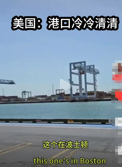没了中国货轮的美国港口，如今冷清得能听见海鸥叹气，货箱卸货区已许久不见往日喧嚣。
