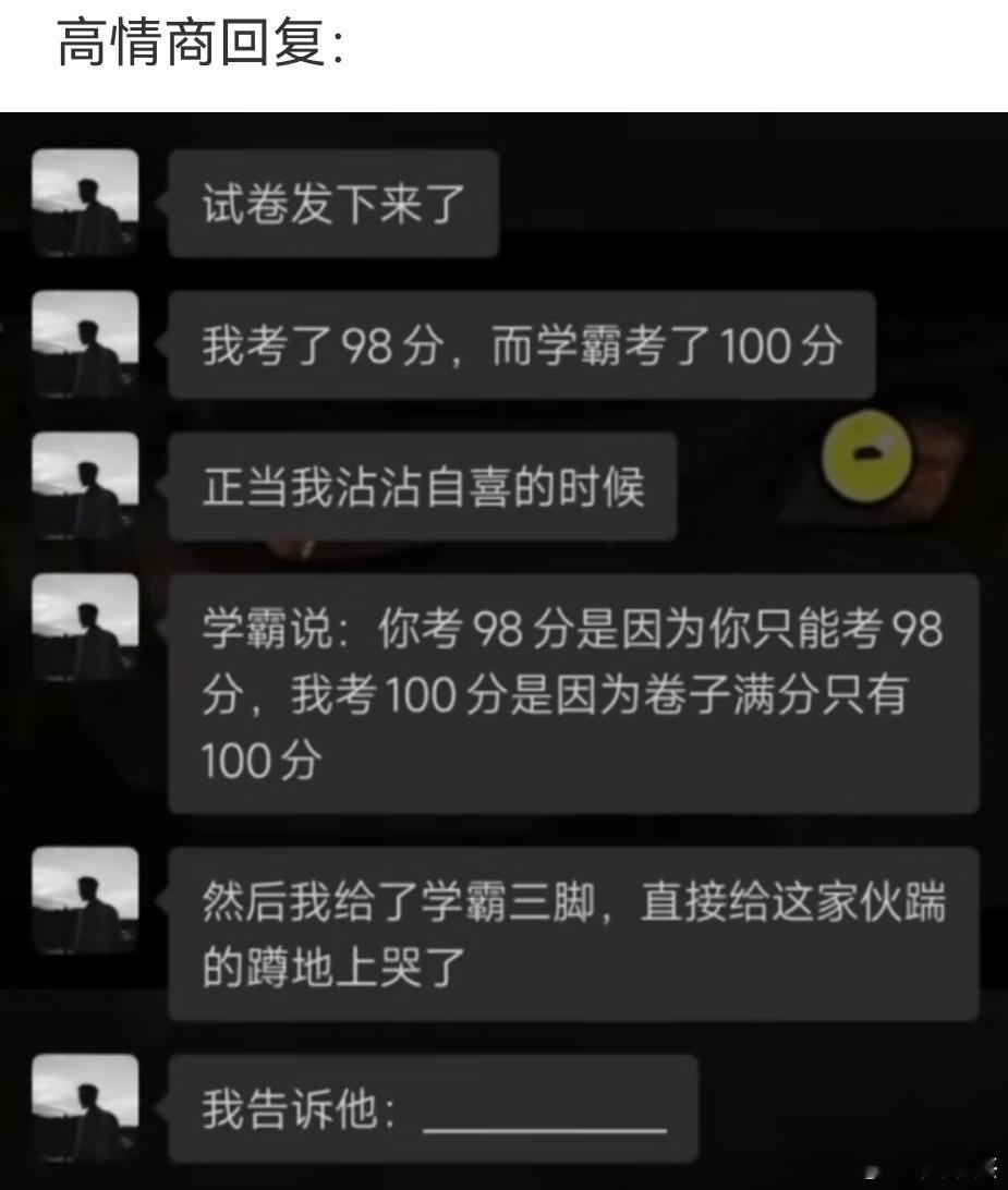 高情商训练：试卷发下来了，你考了98分，而学霸考了100分。正当我沾沾自喜的时候
