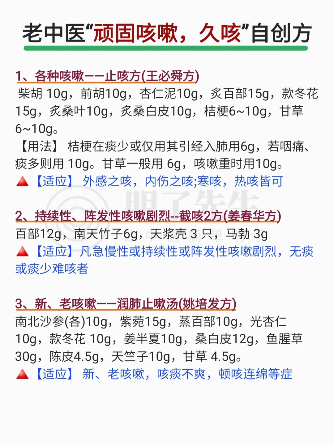 老一辈的“顽固咳嗽，久咳”自创方