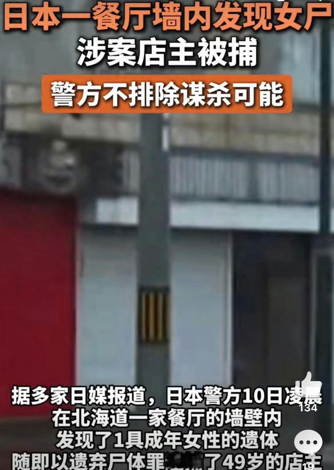 你敢信吗？咱们平时吃饭聊天的餐厅墙里，竟然藏着一具尸体！这件事就发生在日本北海道