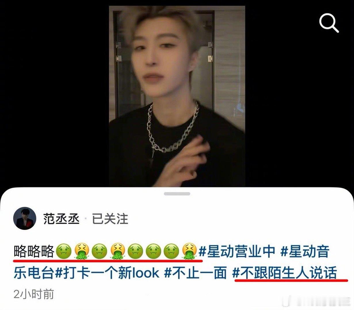 范丞丞发文称“不和陌生人说话”，并配有多个呕吐的表情。这个举动，被粉丝解读为侧面