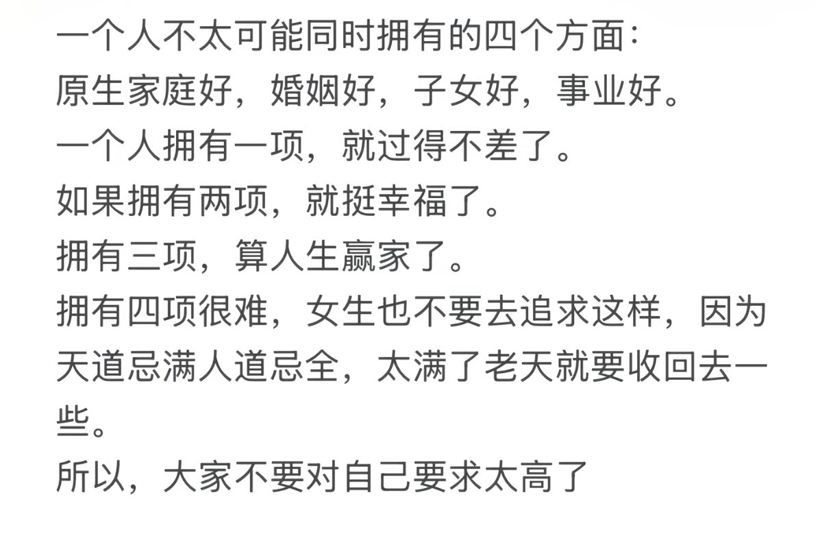 一个人不太可能同时拥有的四个方面。