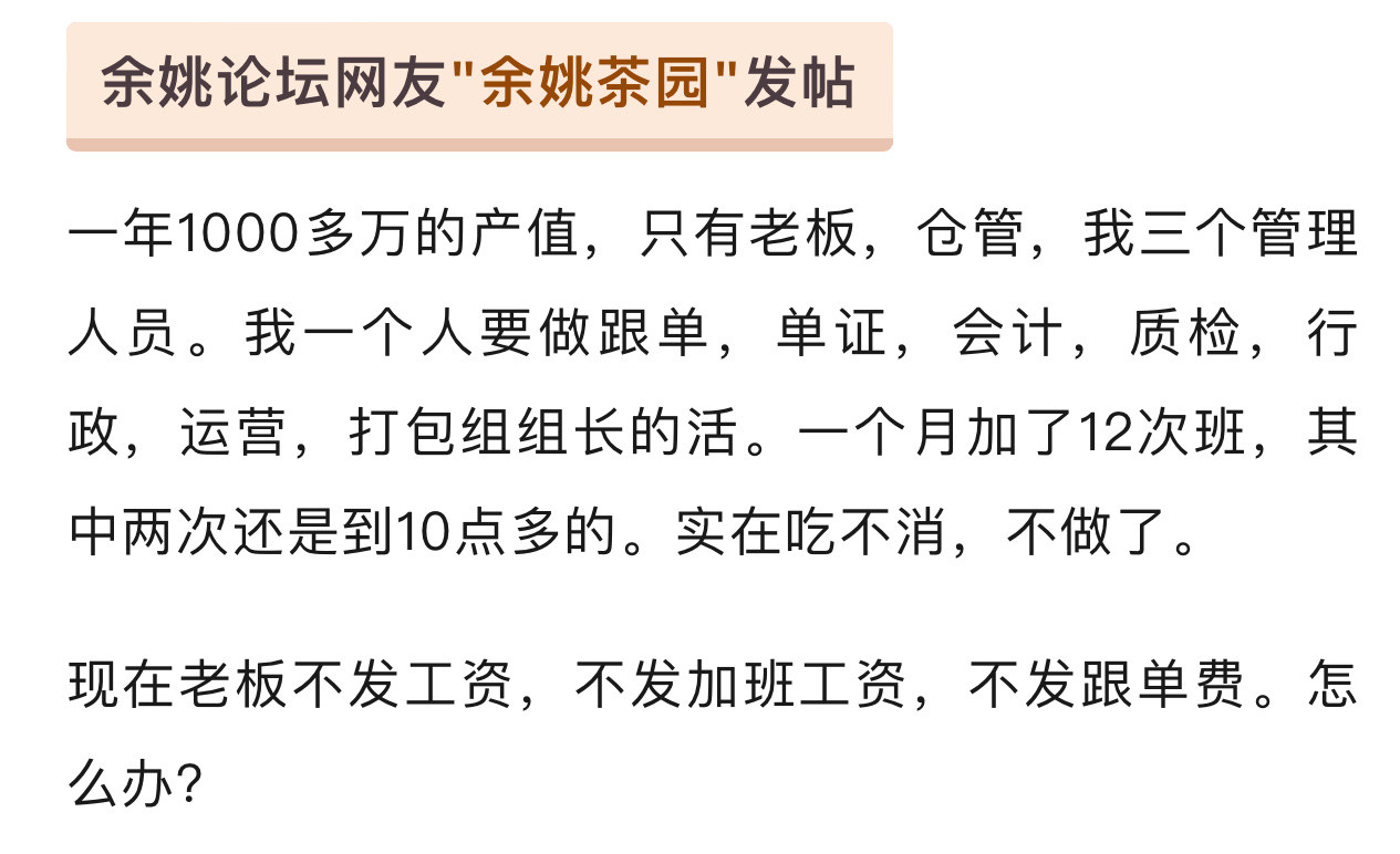 宁波网友一个月加班12次选择辞职却拿不到工资宁波余姚网友求助：给公司当牛做马一