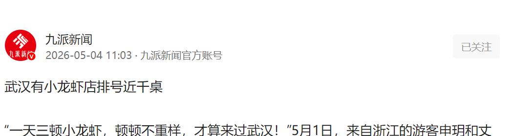 一座难求！武汉小龙虾店排号近千桌，深夜仍有食客赶来等位。夜幕刚落，万松园的排