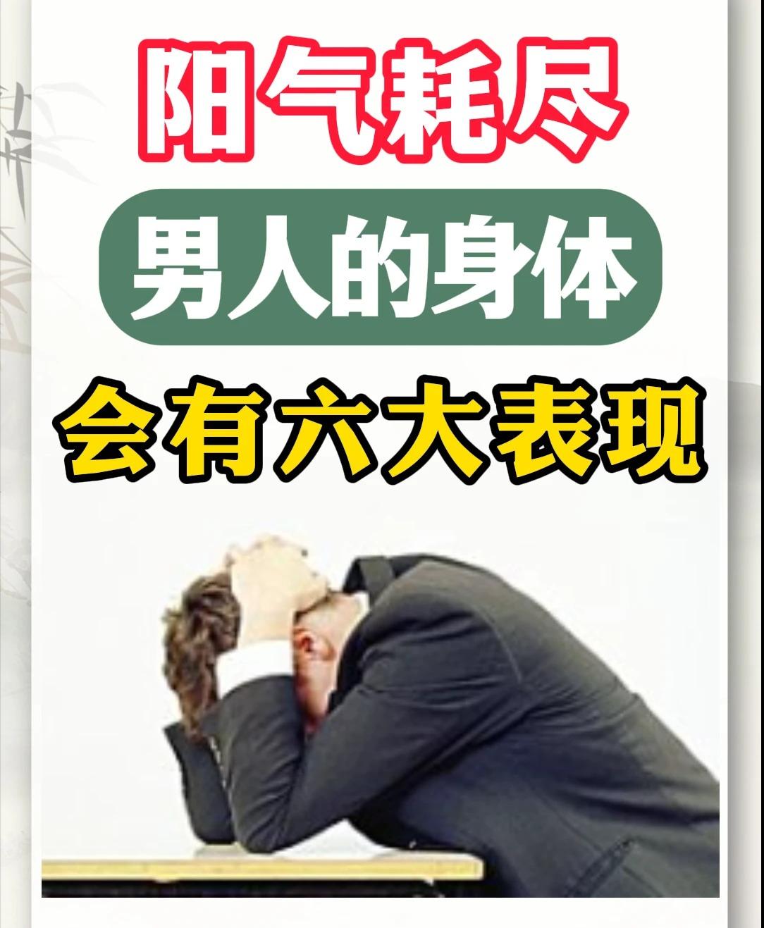阳气耗尽，男人的身体，会有六大表现
