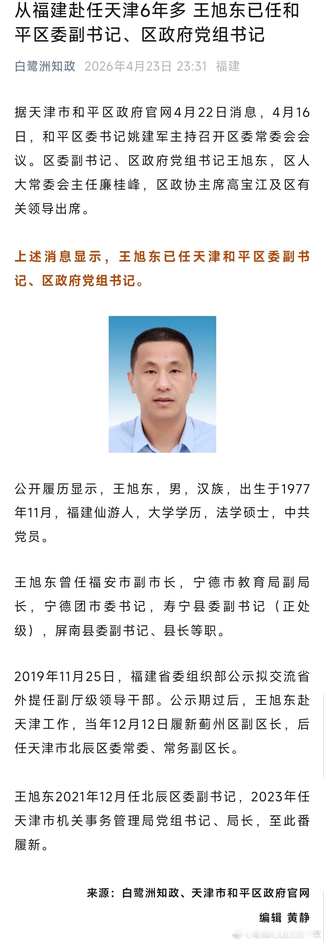 王旭东已任和平区委副书记、区政府党组书记。