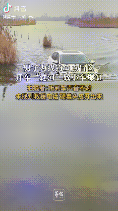 “代价有点大”！山东泰安，男子为找钓鱼位置，听信朋友说的水下以前有路，于是男子就