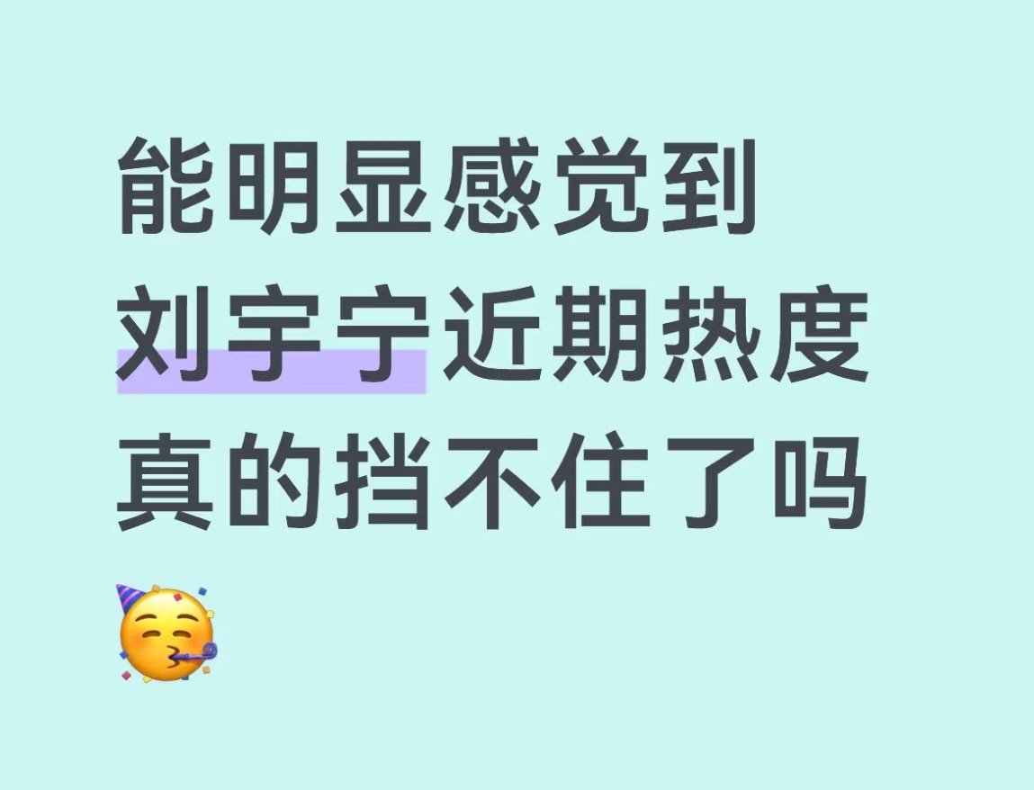 好喜欢看这些新朋友不断“中奖”刘宇宁，他就是这么有魅力，知道他的人很难不喜欢他