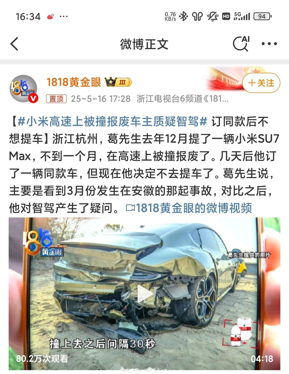 小米高速上被撞报废车主质疑智驾小米SU7Max车主新车去年底在高速上被撞报废了