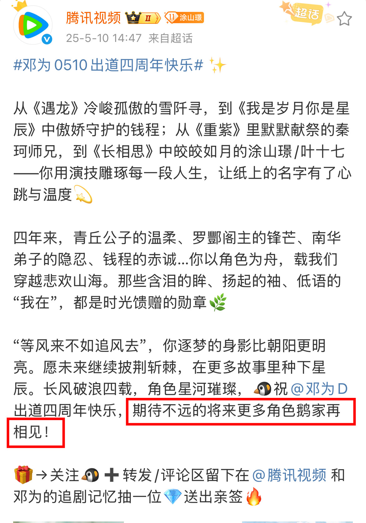 腾讯视频：期待不远的将来更多角色鹅家再相见！那就赶紧给邓为递本子啊[捂脸哭]​