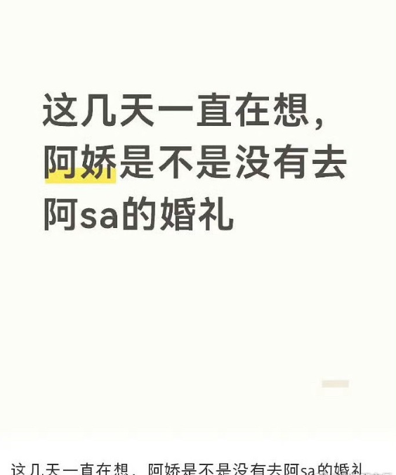 网友猜测阿娇没有去阿Sa的婚礼，开始质疑起了她俩的关系…能维持25年的感情有什么
