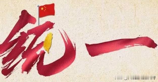 台湾地区知名评论员邱毅曾说：“如果中国人民解放军踏上中国台湾的土地，中国台湾军队
