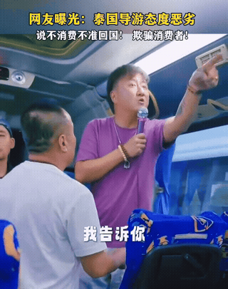“你今晚就别想回中国了”😯！现在导游这么狂的吗？这可不是段子，这是泰国一个