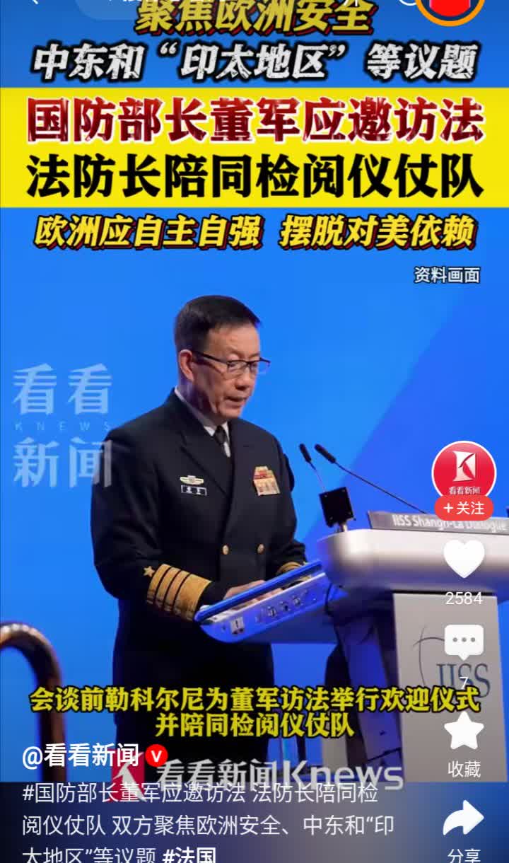 国防部长访法，又是仪仗队，又是深入交流