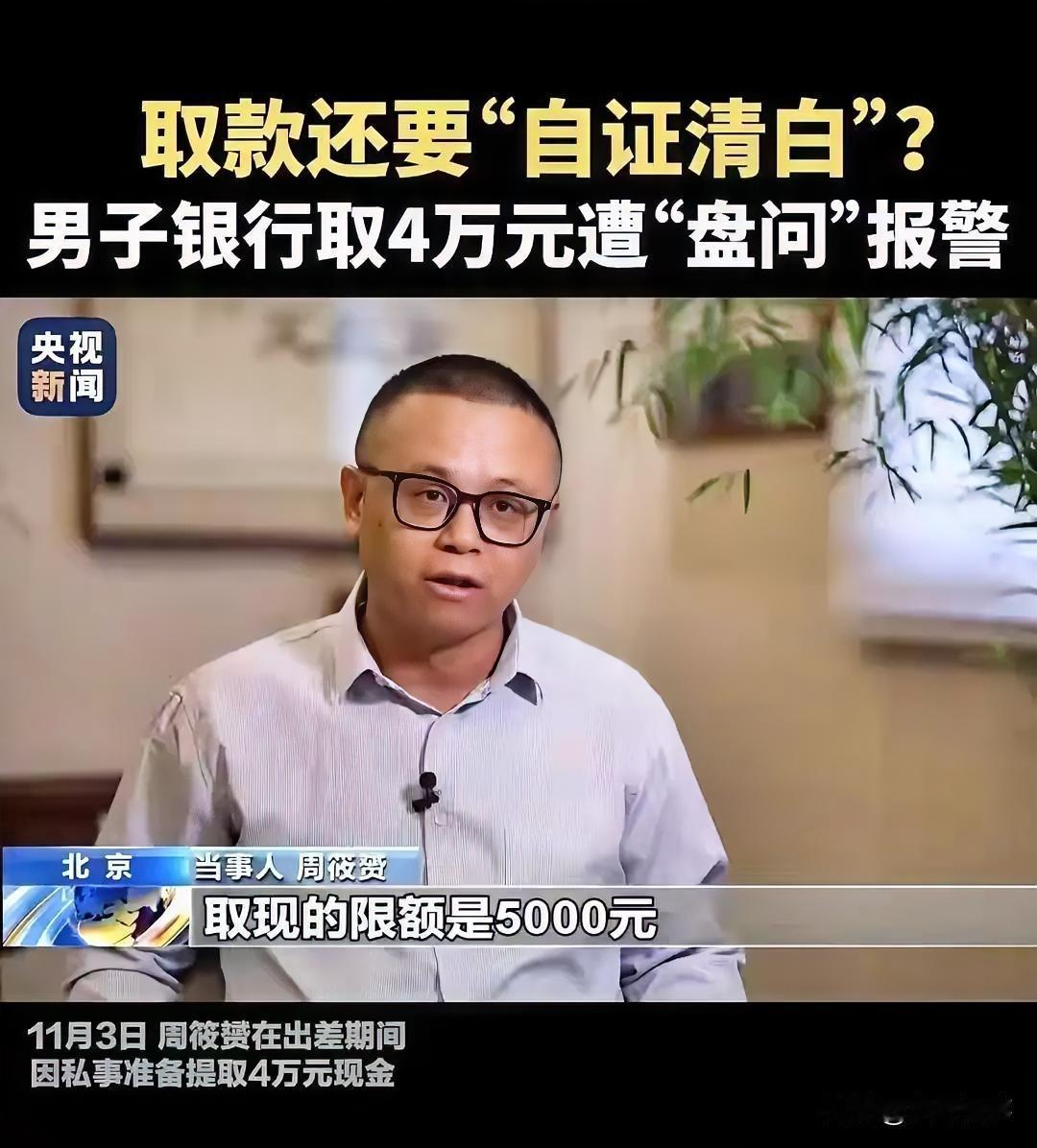 “林子大了什么鸟都有！”山东东营，一男子来到银行取4万块钱，却被银行询问一通，让