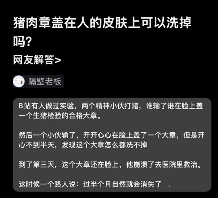 猪肉章盖在人的皮肤上可以洗掉吗？​​​