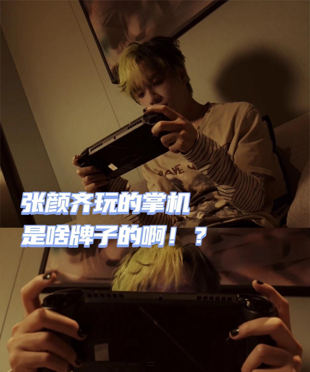 刚刷到张颜齐的视频，没想到他休息的时候居然在玩ROGXBOX掌机X！？啊啊啊