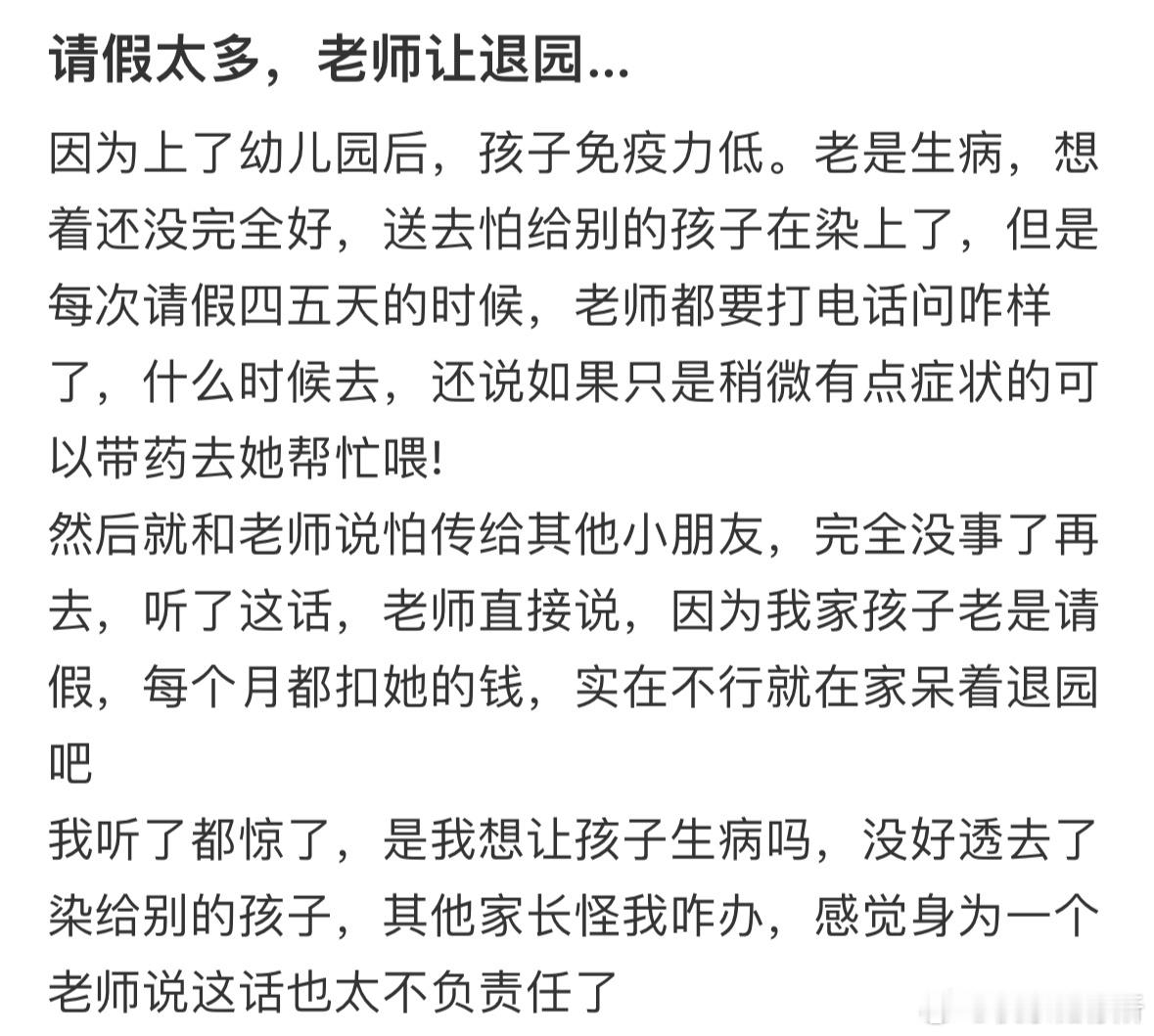 请假太多，老师让退园怎么办❓​​​