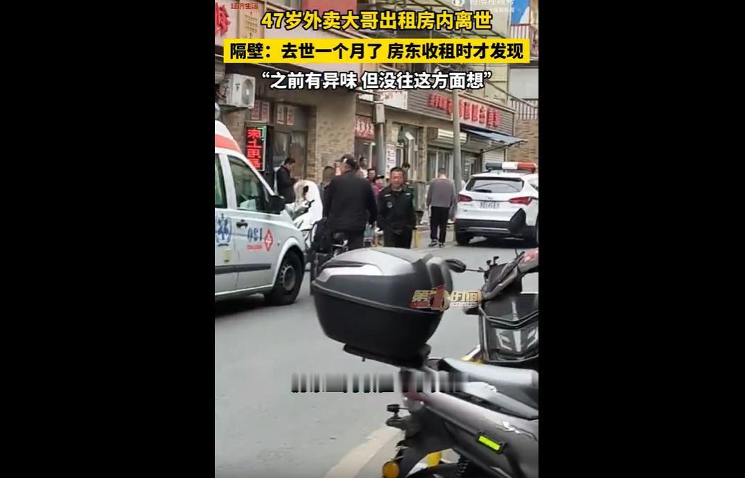 近日北京，一名47岁外卖员独自租住，不幸在出租屋内离世。直至房东上门收租，才
