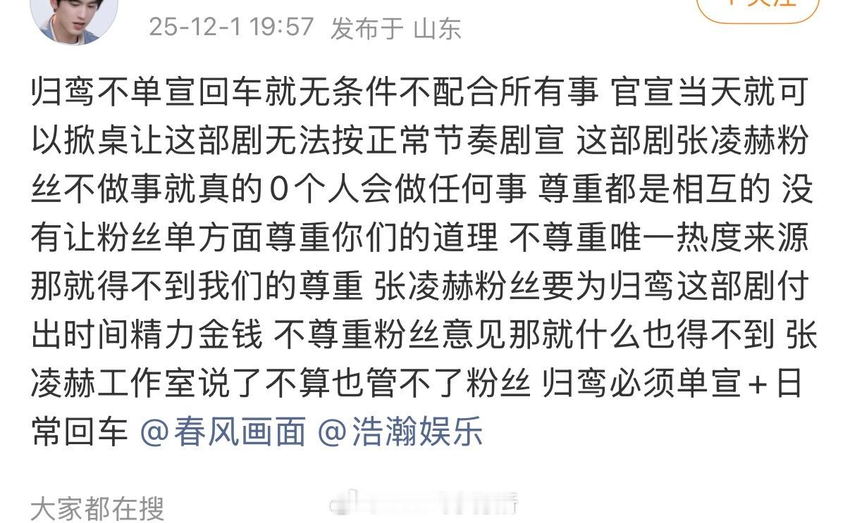 张凌赫家依旧就归鸾单宣+日常回车维权中，单人过会还不给这个待遇吗