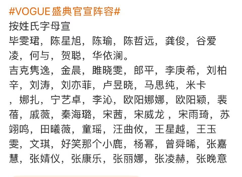 VOGUE盛典官宣阵容好无聊的名单，没一个有话题度[doge]​​​