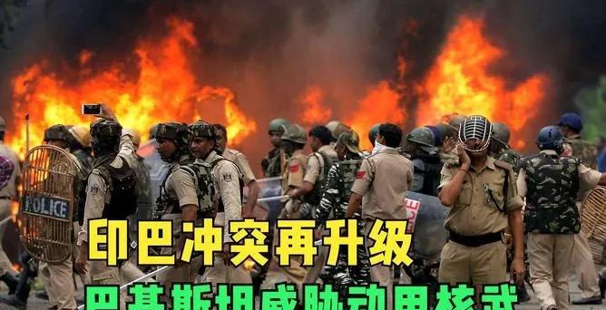 印巴边境冲突来得诡异，不排除就是美国针对中国设下的一个杀局？4月30日，巴基斯