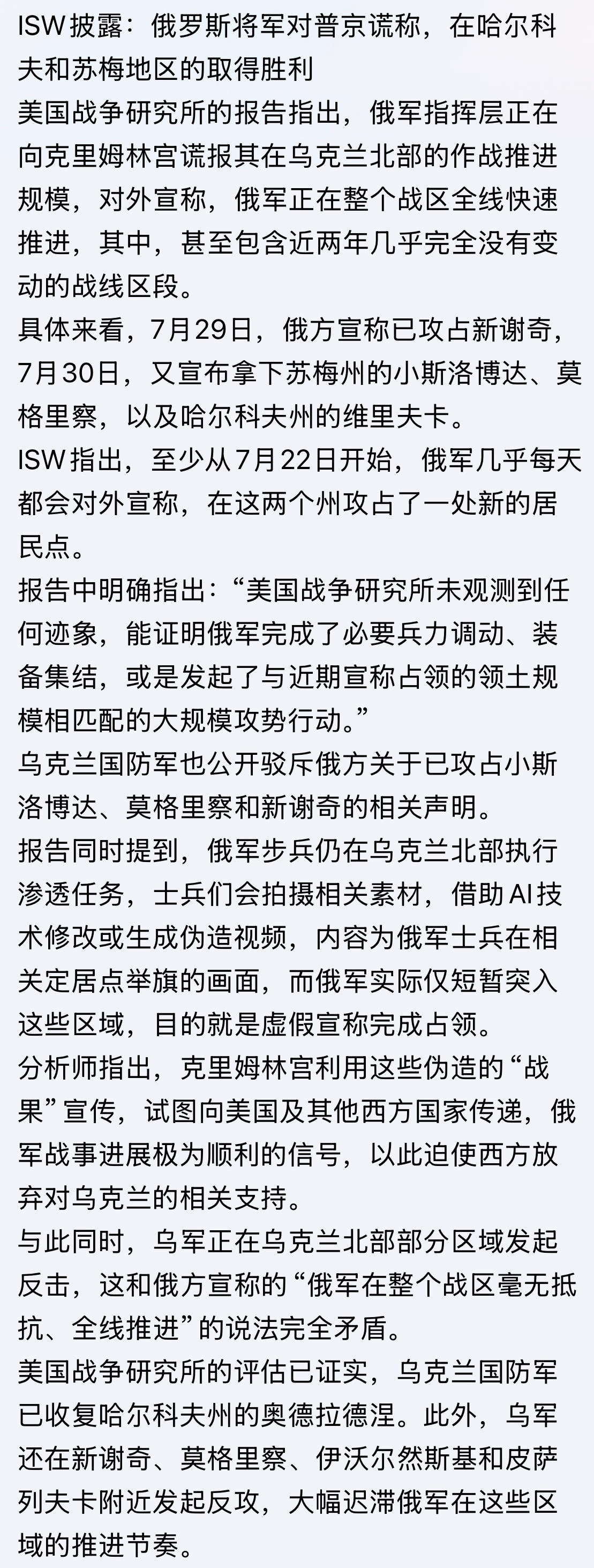 人家肯定爱听这些话呗ISW披露：俄罗斯将军对普京谎称，在哈尔科夫和苏梅地区的取得