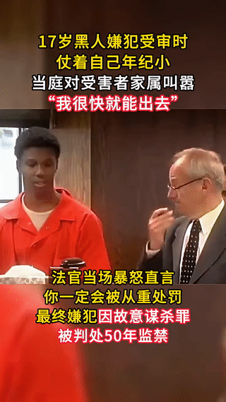 美国一名17岁黑人嫌犯在法庭受审时仗着自己年纪小，嚣张的对受害者家属叫嚣:“我很
