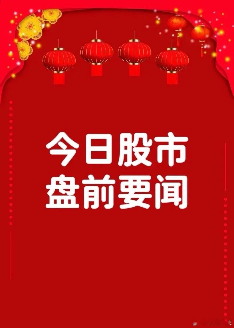 4月29日盘前要闻一、个股公告平治信息：拟向多家供应商采购服务器采购总额预计不