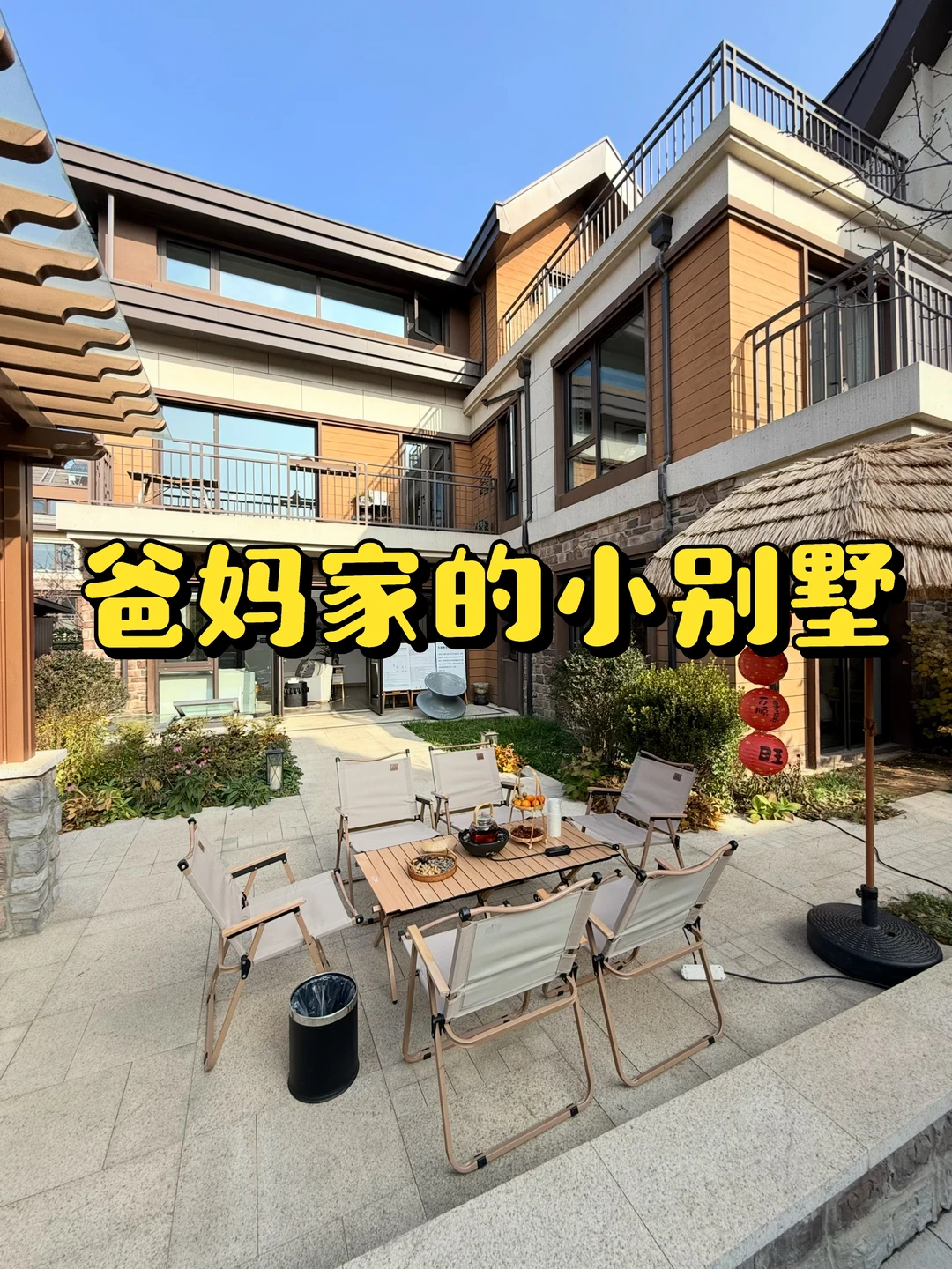 过年回爸妈家住别墅🏡，一起围炉煮茶好幸福。