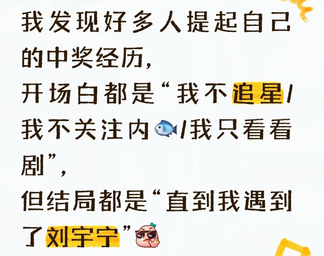 咱家真的有很大一部分人是第一次追星或者说只是喜欢他这个人罢了！刘宇宁家粉丝粘稠