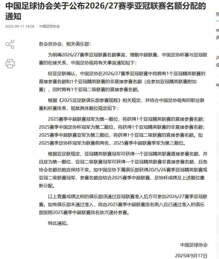 下赛季中超亚冠名额减一中国足协官方发布了2026-27赛季亚冠联赛名额分配的通